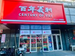 -百年义利(榴乡路店)