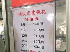 -周震馄饨