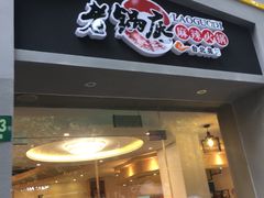 门面-台北吴记老锅底麻辣火锅(蓝村路店)