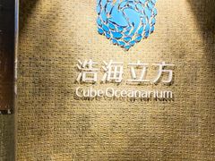 -成都浩海立方海洋公园
