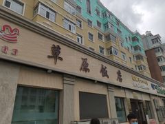门面-草原饭店火锅