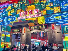 -秦淮礼物(贡院街店)