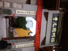 开元寺-福州开元寺
