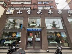 -杨记小骨头羊杂馆(南五马路店)