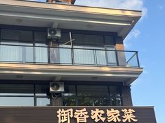 -御香农家菜(莫干山庾村店)