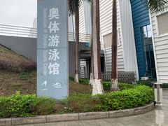 -奥林匹克体育中心游泳馆
