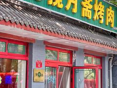 -揽月斋炙子烤肉·清真(安定门·五道营店)