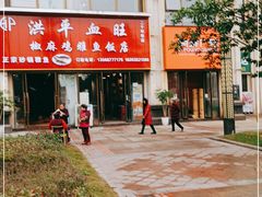 -洪平血旺椒麻鸡雅鱼饭店(熊猫大道店)