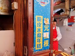 -玛马艾脆皮水磨年糕(湖北路87-89小区店)