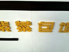 -熙顺紫菜包饭(三孔旅游区曲阜明故城店)