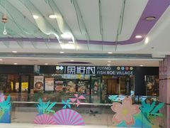 -鱼籽村秘制拌饭(崇文门店)