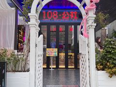 -108·公社·创意餐厅·LIVE HOUSE(李公堤店)