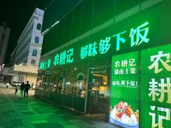 -农耕记·湖南土菜(halo广场店)