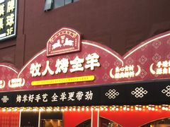 -牧人烤全羊(江海大道店)
