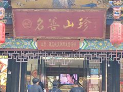 -名善山珍·野生菌汤锅(文殊院店)