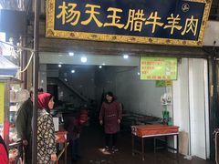 门面-杨天玉腊牛羊肉店