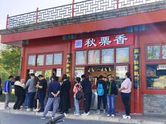 -秋栗香(地安门店)
