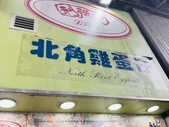 -利强记北角鸡蛋仔(弥敦道店 )
