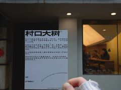 -村口大树(长乐路店)