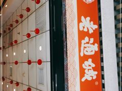 门面-老通城豆皮大王(吉庆街店)