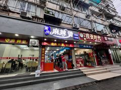 -重庆麻辣烫(国权路店)