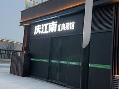 -庆江南江南菜(琴湖溪里花园城店)