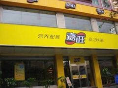 门面-嘉旺(上梅林店)