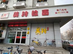 门面-美玲拉面(滨海总店)