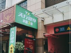 -天行健身＆天行拳馆跆拳道·格斗TXGYM