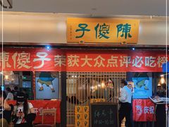 门面-陈傻子餐厅(世纪都会店)