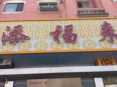 -添福来墨鱼饺子 · 海鲜东北菜(泡崖店)