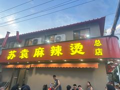 -苏袁麻辣烫(呼和浩特总局街店)