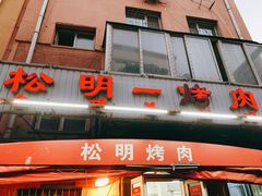 门面-松明一烤肉馆(鲁园店)