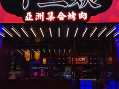 -十三姨正合丰烤肉(营迹路店)