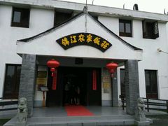 -锦江中华村农家乐饭庄
