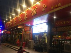 门面-陈记菜馆·非遗淮扬菜(东关街教场店)