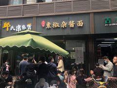 门面-素椒杂酱面(油篓街店)