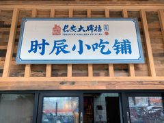 -长安大牌档之西安博物院文化餐厅(中贸店)
