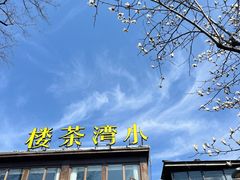 -小湾茶楼