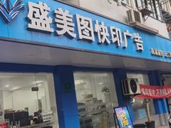 -盛美图快印广告·标书论文装订·锦旗横幅定制·图纸打印扫描(同济店)