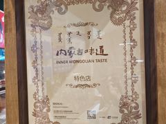 -蒙亨·手把肉·蒙古包文化主题餐厅(天恒广场店)