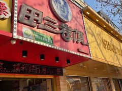 门面-田三卷馍(人民中路店)