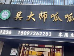 -吴大师呱呱面皮(育生巷店)