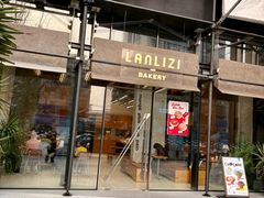 -LANLIZI BAKERY(COSMO店)