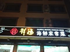 门面-聚德福海鲜家常菜(刘庄店)