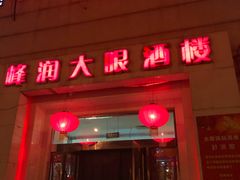 门面-大眼锅贴水饺(河东店)