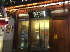 门面-酸喜·三度酸·贵州味