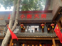 -小街天府
