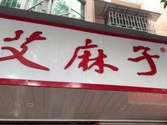 -艾麻子奶汤面(文庙街店)