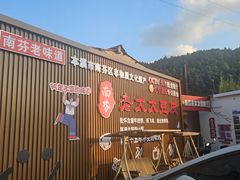 -老太太豆皮(南芬店)
